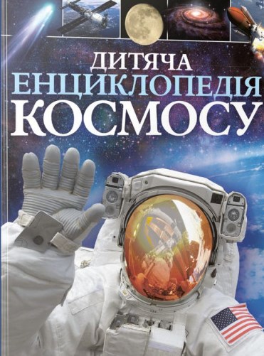 Дитяча енциклопедія космосу